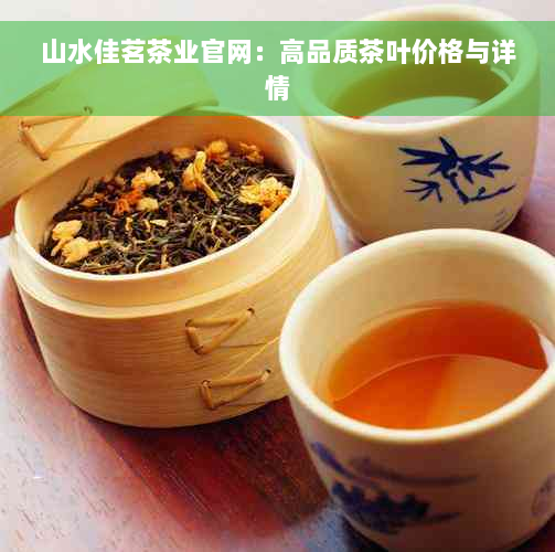 山水佳茗茶业官网：高品质茶叶价格与详情