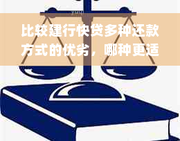 比较建行快贷多种还款方式的优劣，哪种更适合您？