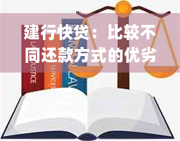 建行快贷：比较不同还款方式的优劣，哪种最适合您？