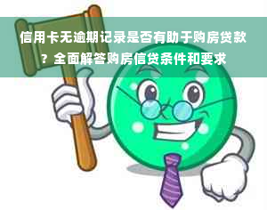 信用卡无逾期记录是否有助于购房贷款？全面解答购房信贷条件和要求