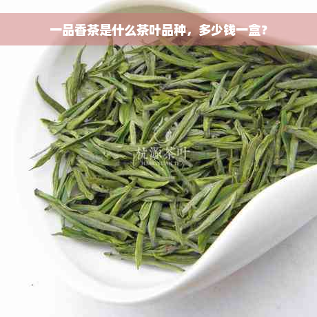 一品香茶是什么茶叶品种，多少钱一盒？