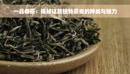 一品香茶：揭秘这款独特茶类的种类与魅力