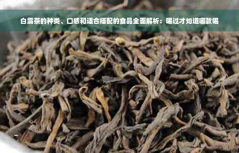 白露茶的种类、口感和适合搭配的食品全面解析：喝过才知道哪款喝