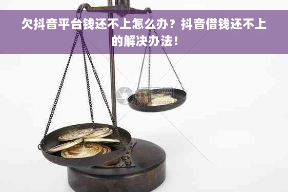 欠抖音平台钱还不上怎么办？抖音借钱还不上的解决办法！