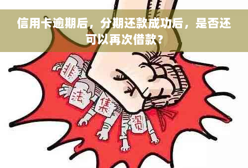 信用卡逾期后，分期还款成功后，是否还可以再次借款？