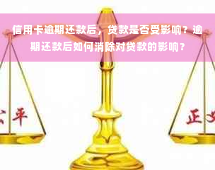 信用卡逾期还款后，贷款是否受影响？逾期还款后如何消除对贷款的影响？