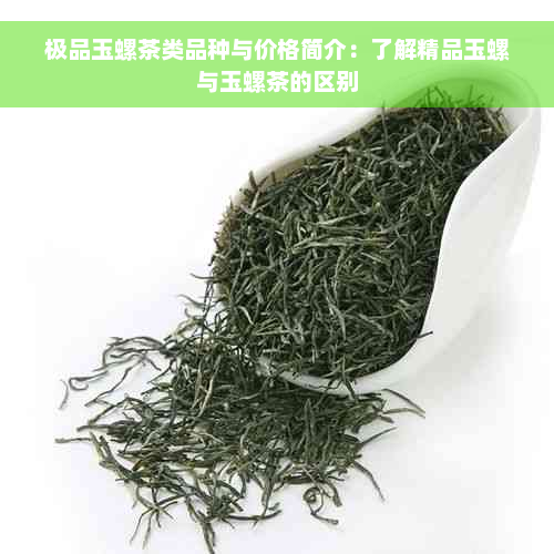 极品玉螺茶类品种与价格简介：了解精品玉螺与玉螺茶的区别