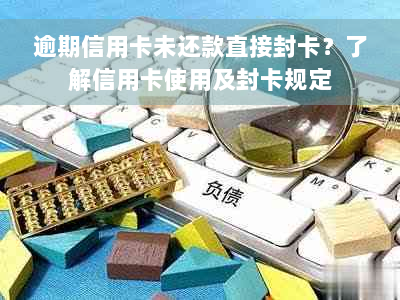 逾期信用卡未还款直接封卡？了解信用卡使用及封卡规定