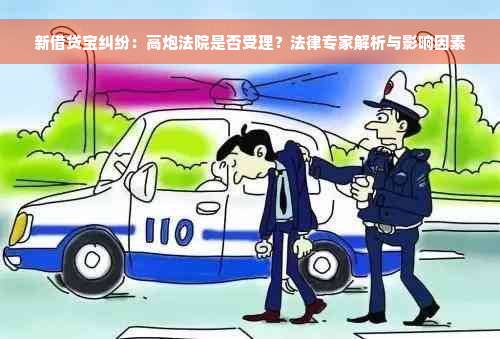 新借贷宝纠纷：高炮法院是否受理？法律专家解析与影响因素