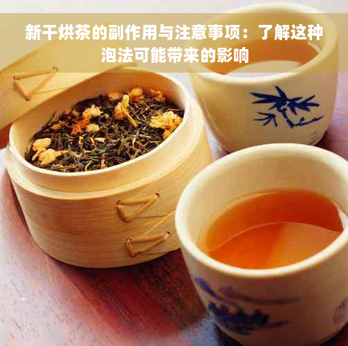 新干烘茶的副作用与注意事项：了解这种泡法可能带来的影响