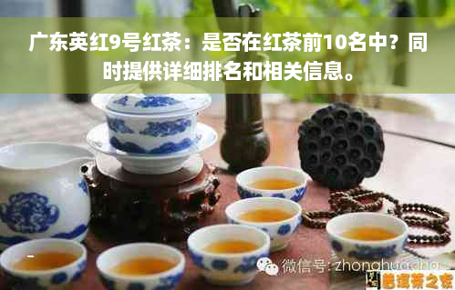 广东英红9号红茶：是否在红茶前10名中？同时提供详细排名和相关信息。