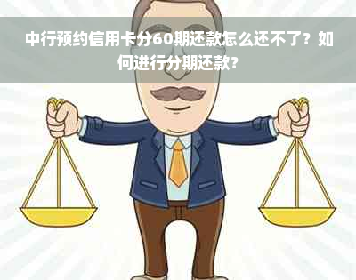 中行预约信用卡分60期还款怎么还不了？如何进行分期还款？