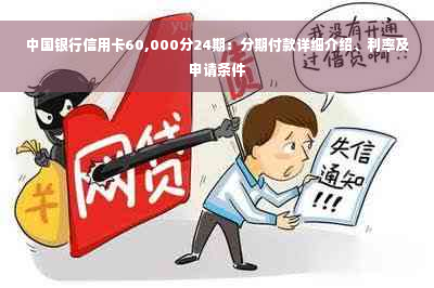 中国银行信用卡60,000分24期：分期付款详细介绍、利率及申请条件