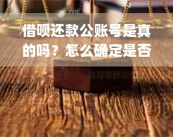 借呗还款公账号是真的吗？怎么确定是否安全？