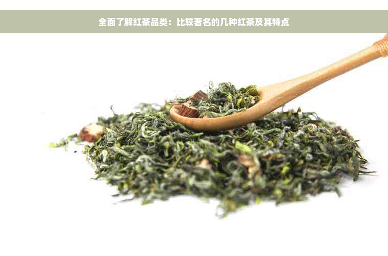 全面了解红茶品类：比较著名的几种红茶及其特点