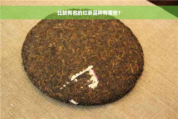 比较有名的红茶品种有哪些？