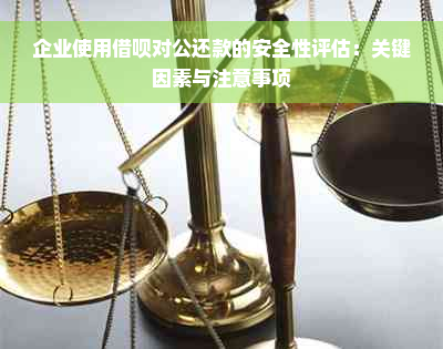 企业使用借呗对公还款的安全性评估：关键因素与注意事项