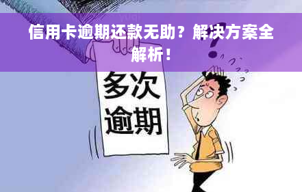 信用卡逾期还款无助？解决方案全解析！