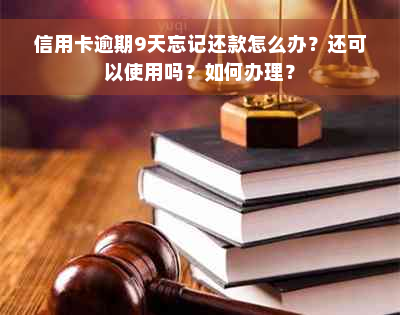 信用卡逾期9天忘记还款怎么办？还可以使用吗？如何办理？