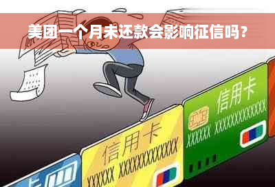 美团一个月未还款会影响征信吗？