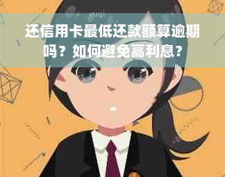 还信用卡更低还款额算逾期吗？如何避免高利息？