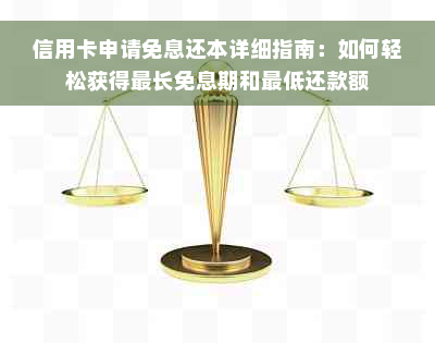 信用卡申请免息还本详细指南：如何轻松获得最长免息期和更低还款额