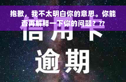 抱歉，我不太明白你的意思。你能否再解释一下你的问题？??