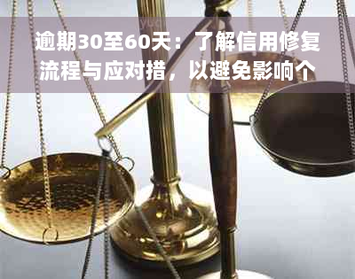 逾期30至60天：了解信用修复流程与应对措，以避免影响个人信用记录