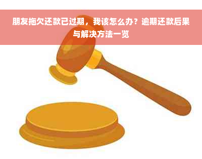 朋友拖欠还款已过期，我该怎么办？逾期还款后果与解决方法一览