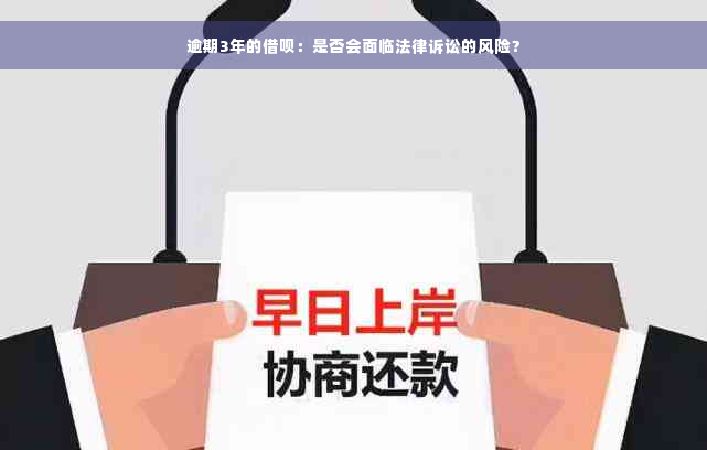 逾期3年的借呗：是否会面临法律诉讼的风险？