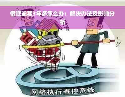 借呗逾期3年多怎么办：解决办法及影响分析