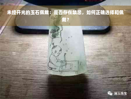 未经开光的玉石佩戴：是否存在禁忌，如何正确选择和佩戴？