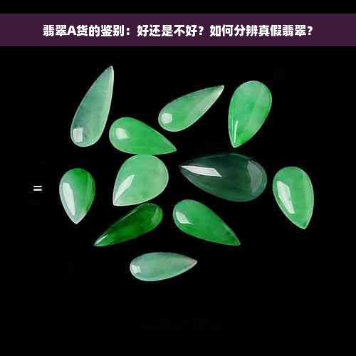 翡翠A货的鉴别：好还是不好？如何分辨真假翡翠？