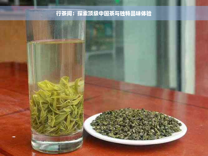 行茶间：探索顶级中国茶与独特品味体验