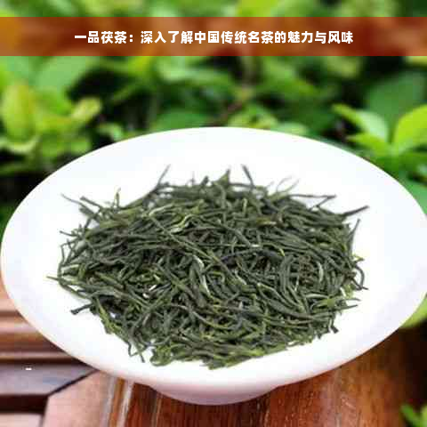 一品茯茶：深入了解中国传统名茶的魅力与风味