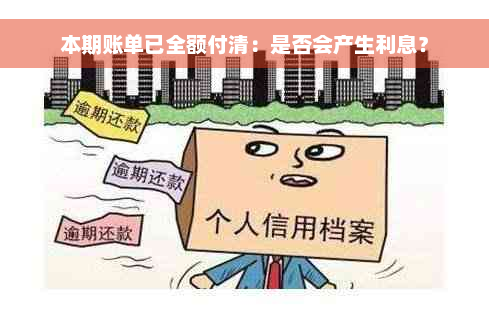 本期账单已全额付清：是否会产生利息？