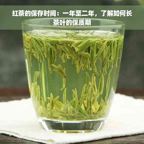 红茶的保存时间：一年至二年，了解如何长茶叶的保质期