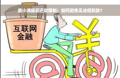 度小满提前还款限制：如何避免无法借到款？