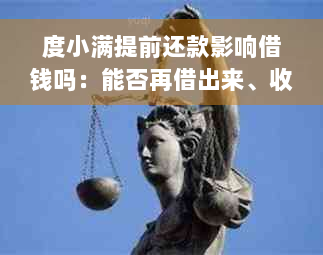 度小满提前还款影响借钱吗：能否再借出来、收利息及划算性分析