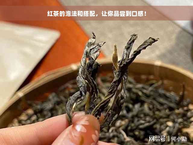 红茶的泡法和搭配，让你品尝到口感！