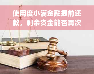 使用度小满金融提前还款，剩余资金能否再次借款？