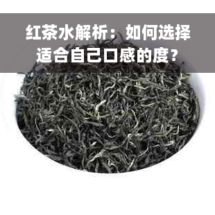 红茶水解析：如何选择适合自己口感的度？