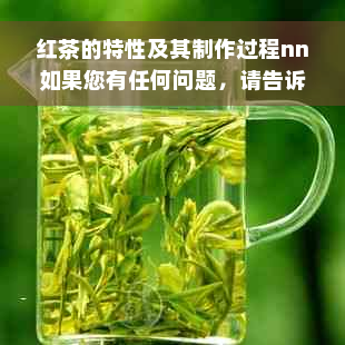 红茶的特性及其制作过程nn如果您有任何问题，请告诉我。