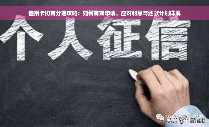 信用卡协商分期攻略：如何有效申请、应对利息与还款计划详解