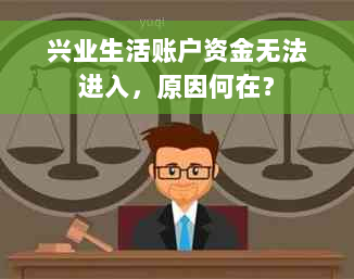 兴业生活账户资金无法进入，原因何在？