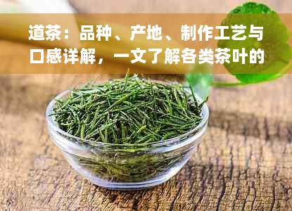 道茶：品种、产地、制作工艺与口感详解，一文了解各类茶叶的精髓