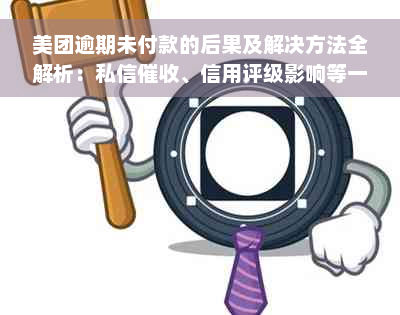 美团逾期未付款的后果及解决方法全解析：私信催收、信用评级影响等一网打尽