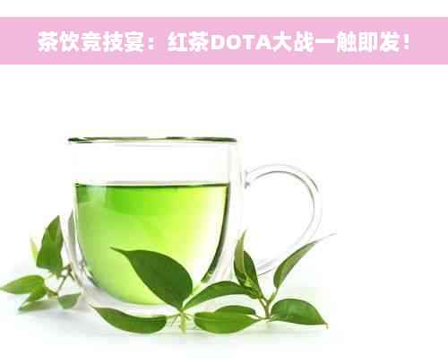 茶饮竞技宴：红茶DOTA大战一触即发！