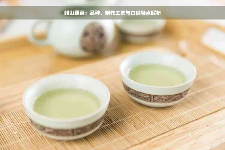 崂山绿茶：品种、制作工艺与口感特点解析