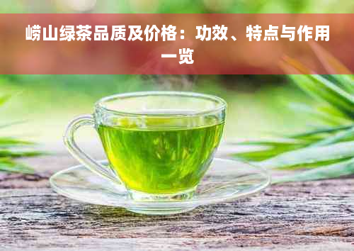 崂山绿茶品质及价格：功效、特点与作用一览